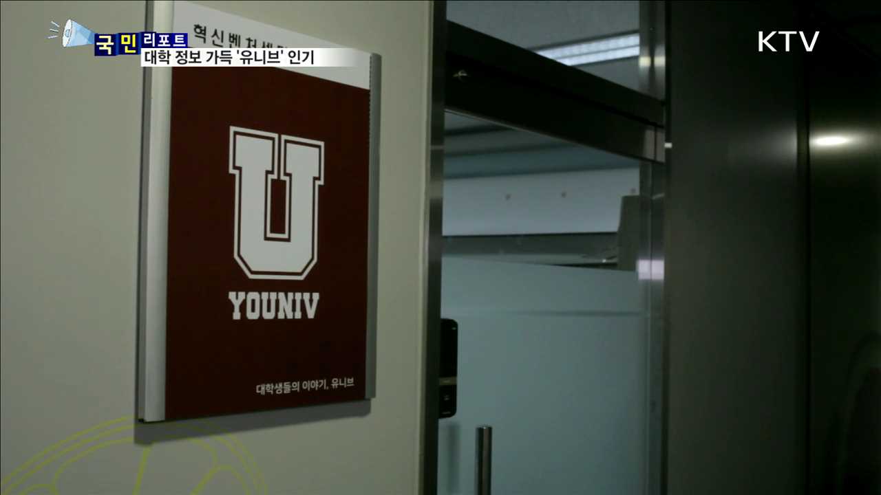 재미있고 유용해요…대학생 제작 유튜브 '유니브' 인기