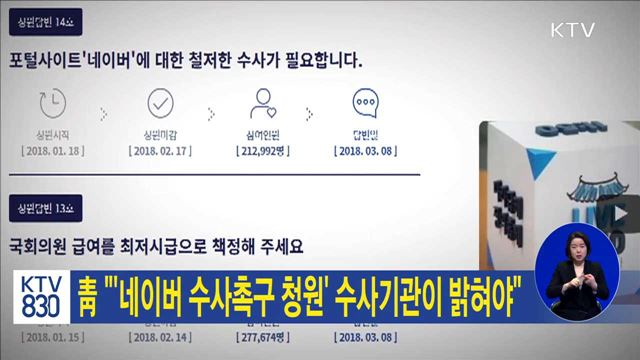 靑 "'네이버 수사촉구 청원' 수사기관이 밝혀야"