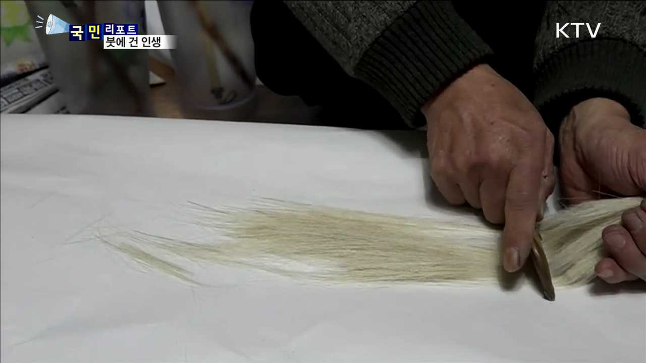전주 모필장 곽종찬…붓 제작에 바친 한 생