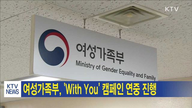 여성가족부, 'With You' 캠페인 연중 진행