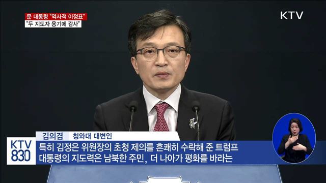 문 대통령 "역사적 이정표 될 것…두 지도자에 감사"