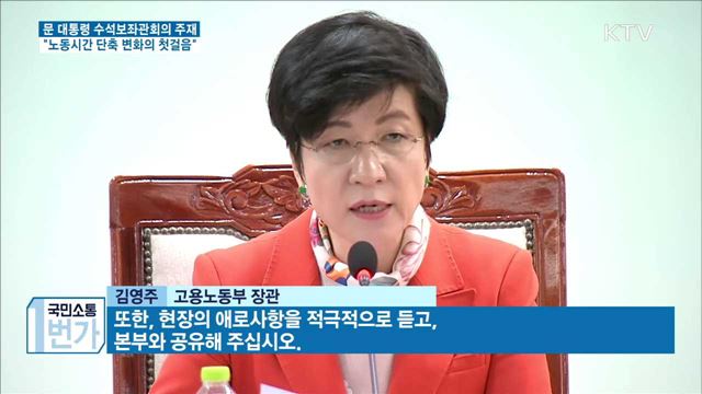 문 대통령 "노동시간 단축, 인간다운 삶 향한 첫걸음"