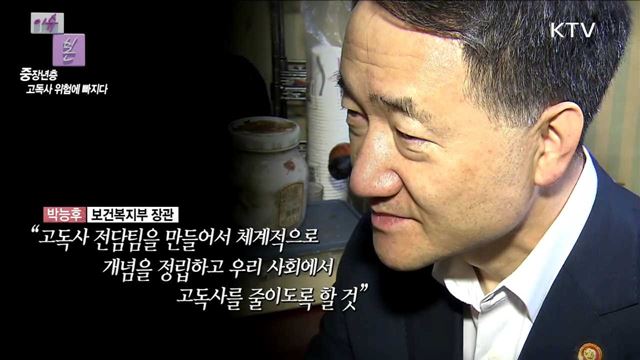 중장년층, 고독사 위험에 빠지다