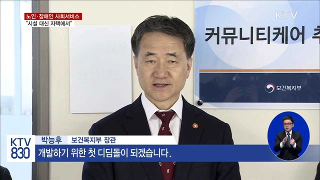 노인·장애인 사회서비스 "시설 대신 집에서"