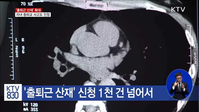 '출퇴근 산재' 확대…자녀 등하교 사고도 인정