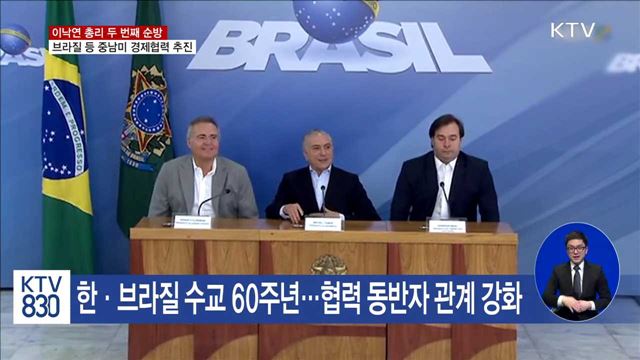 이 총리 중남미 순방…브라질 '경제협력' 기대