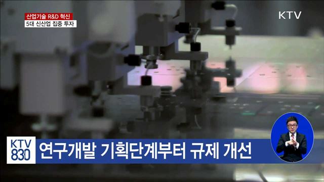 산업기술 R&D 혁신…'5대 신산업' 집중 투자