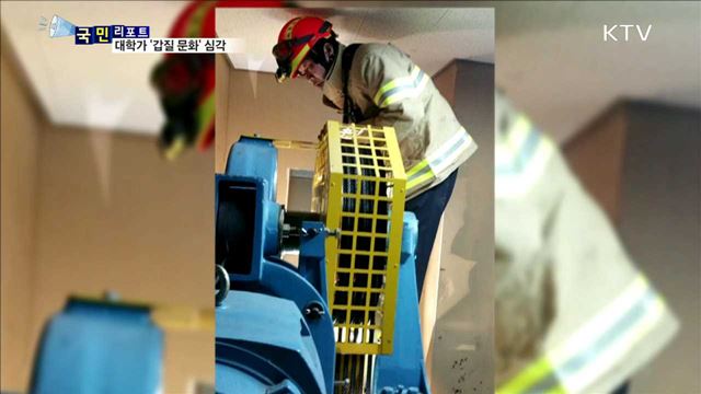 대학가 은밀한 '갑질 문화' 위험수위  