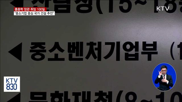 "중소기업 중심국가 건설"…홍종학 장관 취임 100일