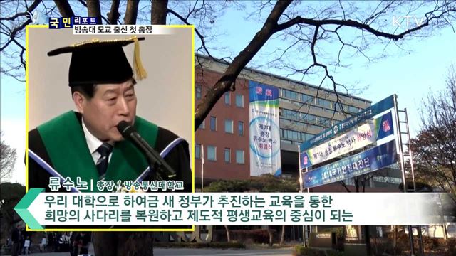 방송통신대 출신 첫 방송대 총장 탄생