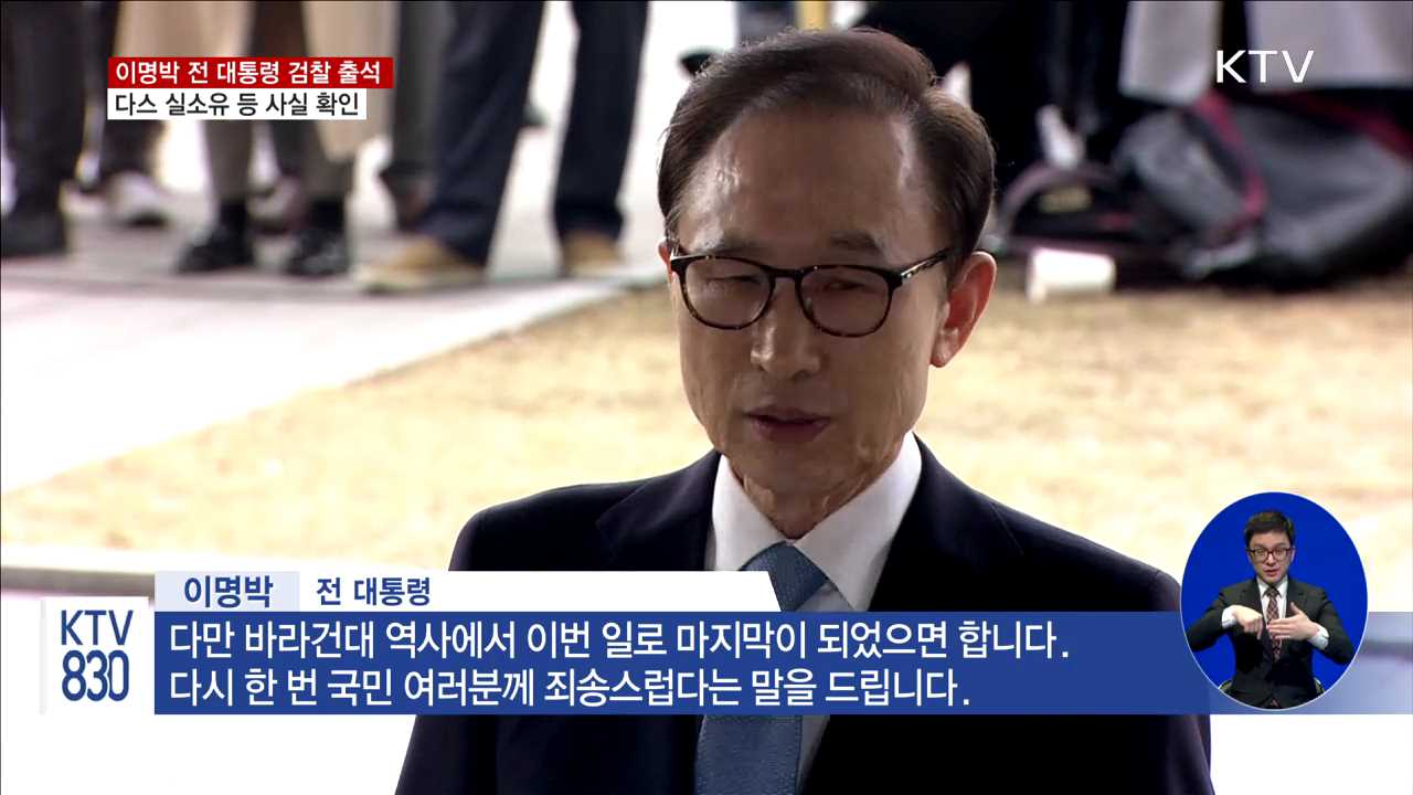 이명박 전 대통령 검찰 출석…뇌물수수 등 조사