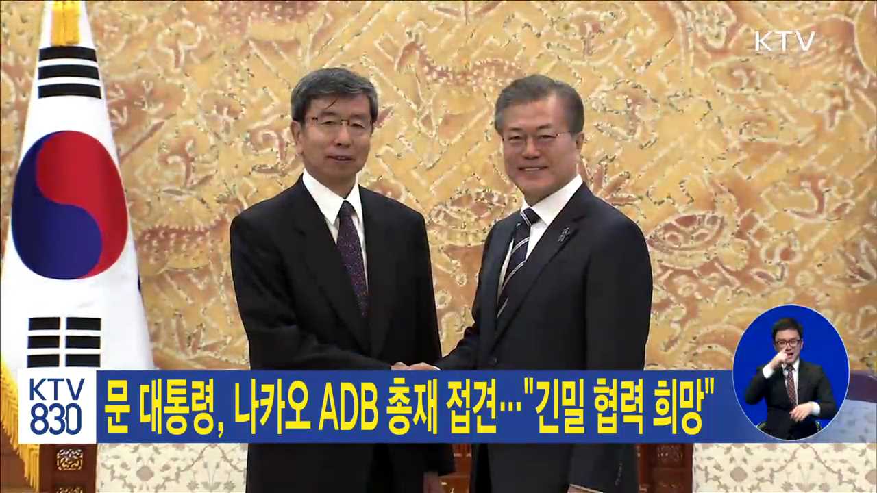 문 대통령, 나카오 ADB 총재 접견…"긴밀 협력 희망"