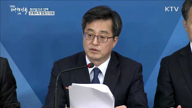 청년일자리 대책 관계부처 합동브리핑