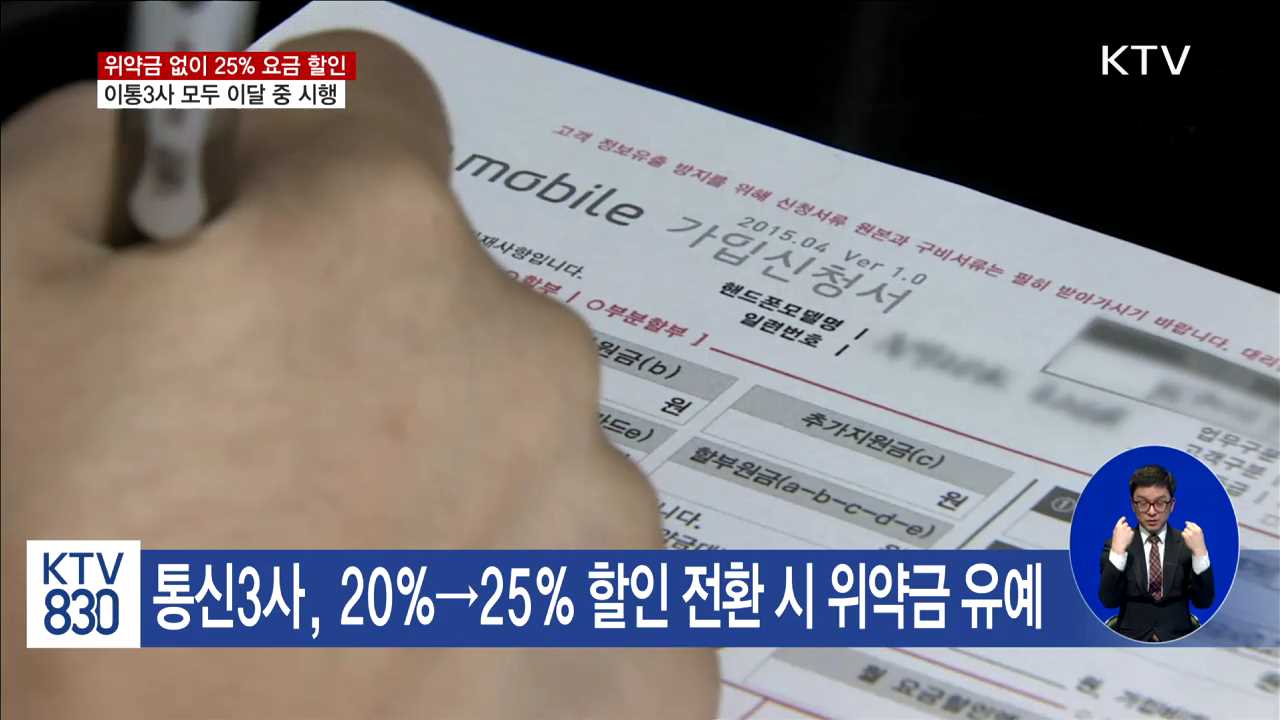 전화 한 통으로 휴대전화 요금 25% 할인 가능