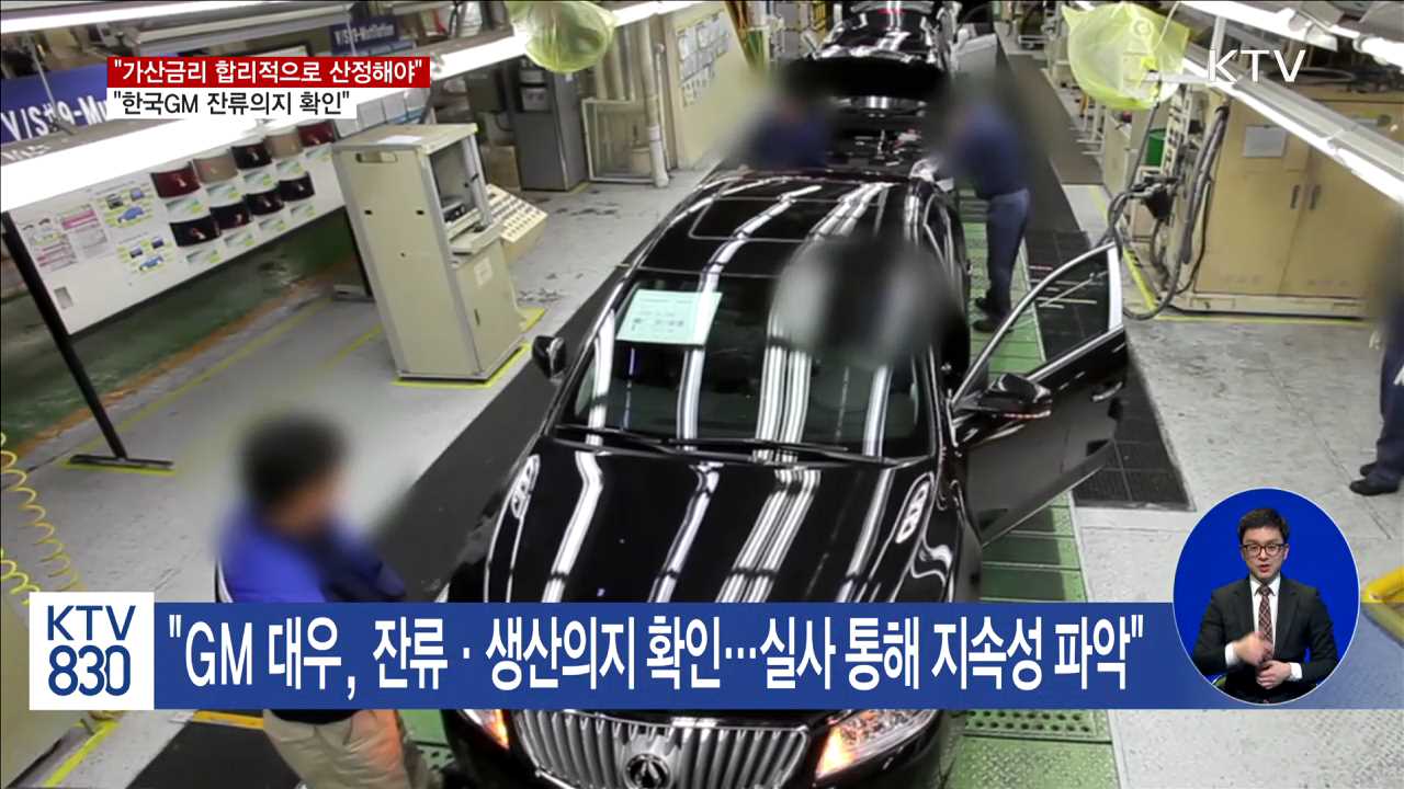 "가산금리 산정 제각각…한국GM 잔류의지 확인"