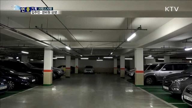 아파트 관리비 절감…입주민·경비원 상생 