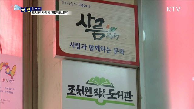 조치원 작은도서관, 마을공동체 역할 '톡톡'