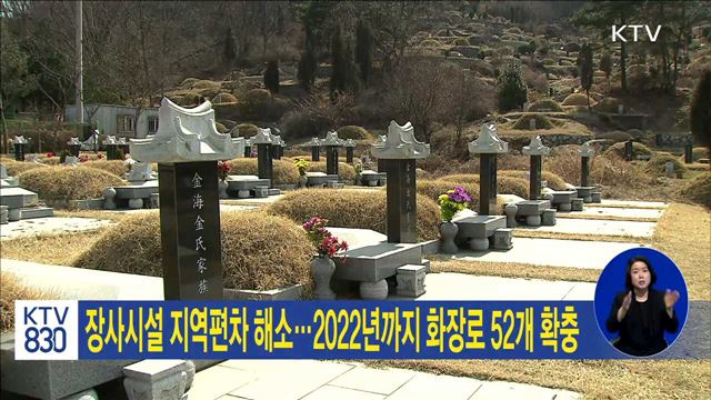 장사시설 지역편차 해소…2022년까지 화장로 52개 확충