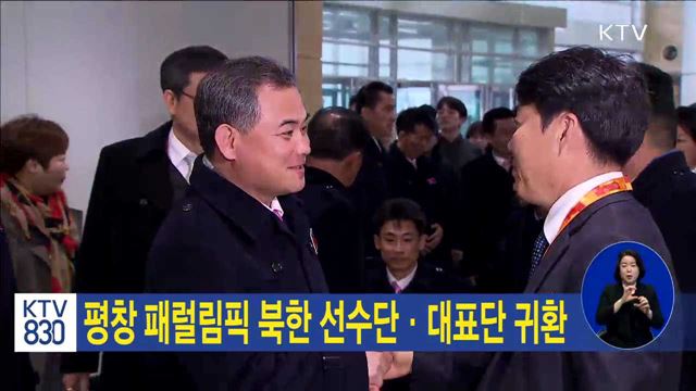 평창 패럴림픽 북한 선수단·대표단 귀환