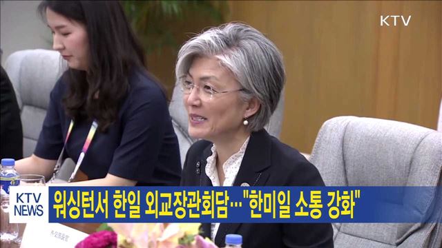 워싱턴서 한일 외교장관회담…"한미일 소통 강화"