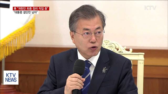 靑 "대통령 개헌안 최종 정리 중"…발의 시기 미정