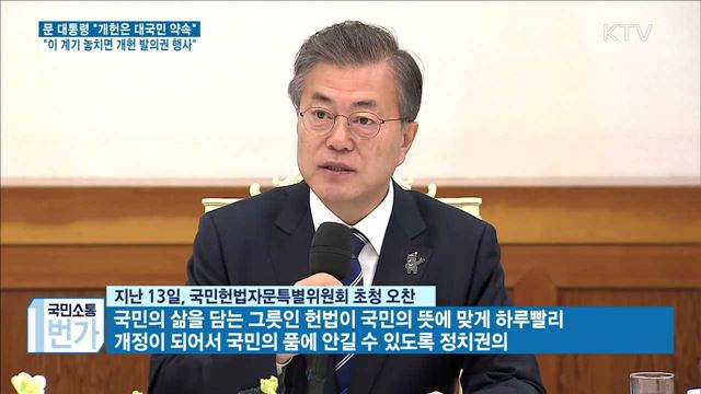 "개헌은 대국민 약속…조기 확정해 국회 발의 촉구"