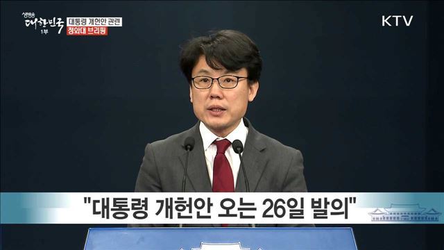대통령 개헌안 관련 청와대 브리핑