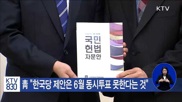 靑 "6월 개헌 발의, 동시투표 안하겠다는 뜻"