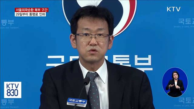 서울외곽순환 북부, 29일부터 통행료 인하