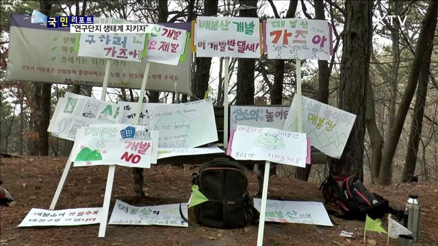 '연구단지 허파'…매봉산 개발 논란 커져 