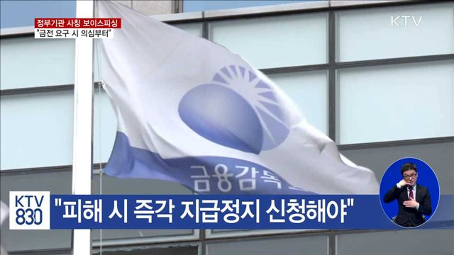 정부기관 사칭 보이스피싱 '주의'