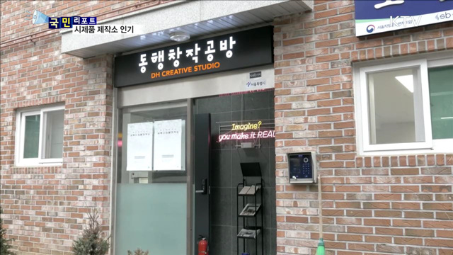 상상 속 물건을 현실로 만드는 제작소