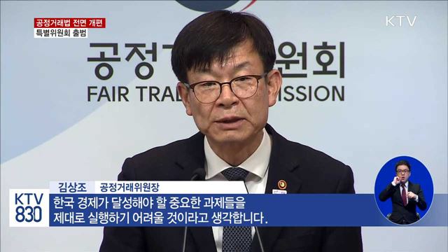 공정거래법 전면 개편… 특별위원회 출범