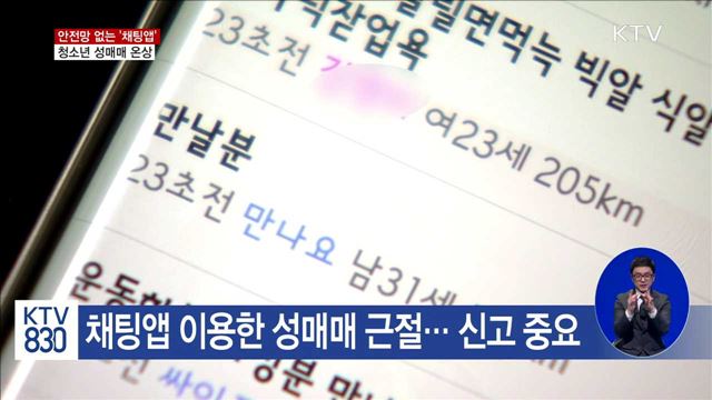 '인증' 없는 채팅앱… 청소년 성매매 악용