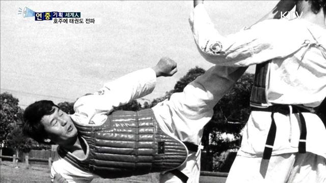 호주 1호 태권도사범 노계형…50년 태권 인생