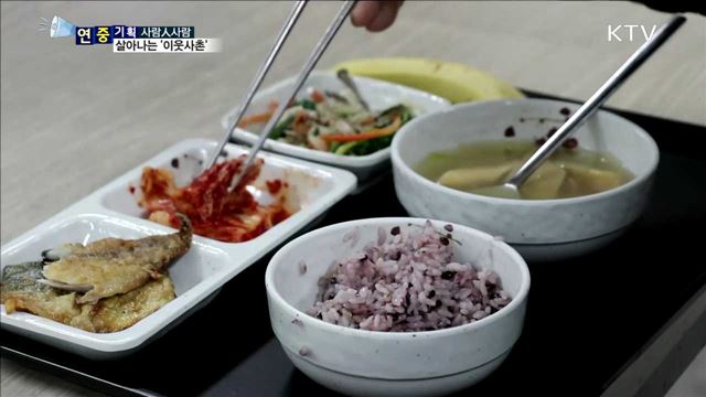 정겨운 이웃사촌 되찾는 '한솥밥 카페'