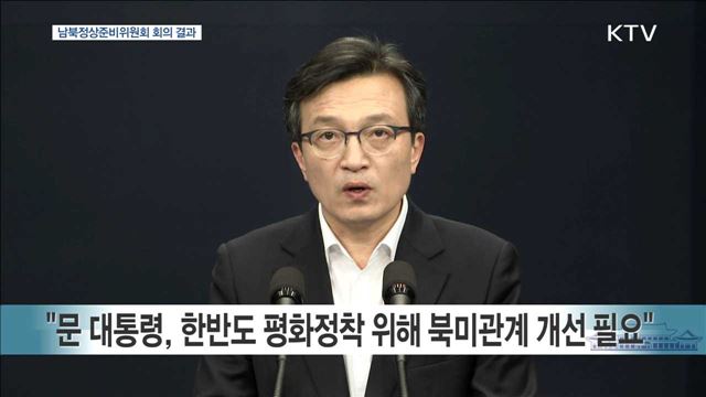 남북정상준비위원회 회의 결과