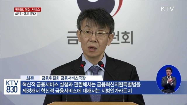 "핀테크 혁신서비스에 4년간 규제 푼다"