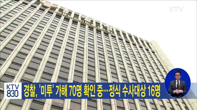 '미투' 가해 70명 확인 중…정식 수사대상 16명