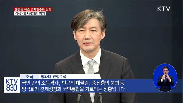 경제민주화 강화… '상생'·'토지공개념' 명시