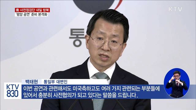 南 사전점검단 내일 방북…공연 준비 본격화