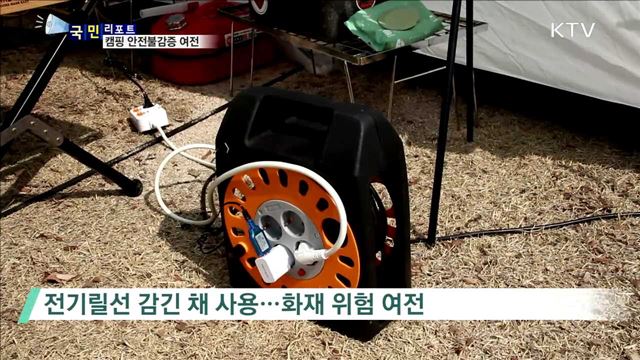 강화도 캠핑장 참사 3년…여전한 '설마'