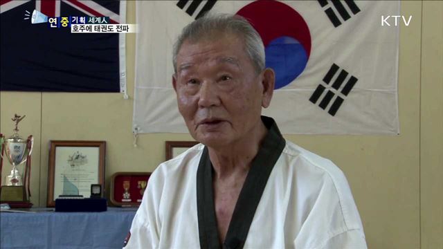 호주 1호 태권도사범 노계형…50년 태권 인생