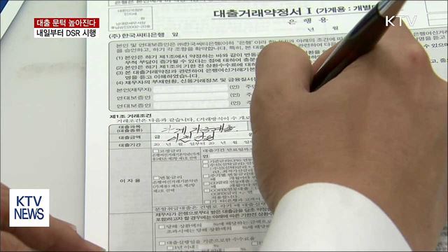 대출 문턱 높아진다…내일부터 DSR 시행