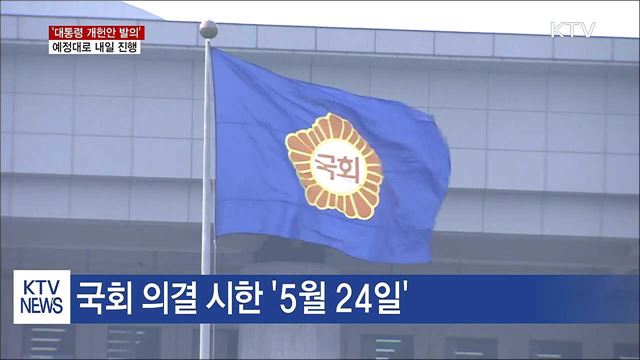 '대통령 개헌안 발의' D-1…여야 합의 촉구