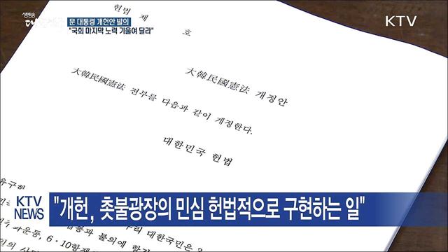 문 대통령 개헌안 발의…"국회 마지막 노력 기울여 달라"