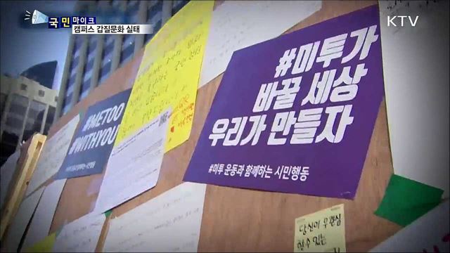 '캠퍼스 갑질 문화'…이대로 괜찮나?