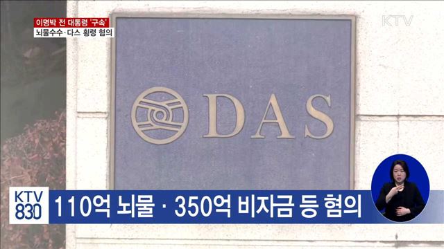 이명박 전 대통령 구속 '다스 횡령 등 혐의'