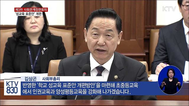 빗나간 성교육 전면 손질…'성교육 표준안' 개편