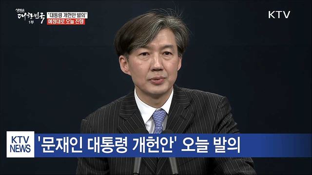 '대통령 개헌안' 오늘 발의…여야 합의 촉구